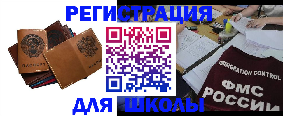 регистрация для школы в Крымске